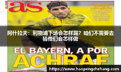 阿什拉夫：利物浦下场会怎样踢？咱们不需要去猜他们会怎样做