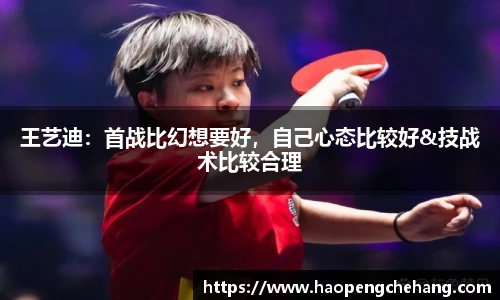 王艺迪：首战比幻想要好，自己心态比较好&技战术比较合理